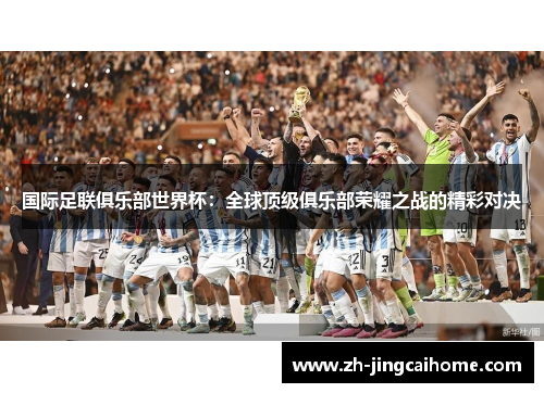 国际足联俱乐部世界杯：全球顶级俱乐部荣耀之战的精彩对决