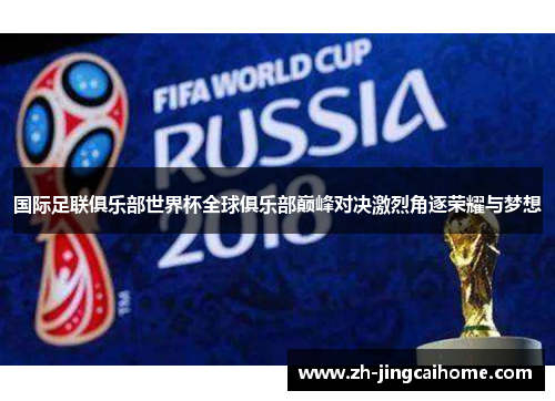 国际足联俱乐部世界杯全球俱乐部巅峰对决激烈角逐荣耀与梦想