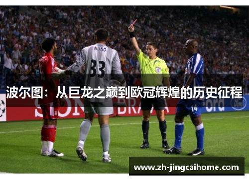 波尔图：从巨龙之巅到欧冠辉煌的历史征程