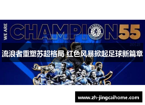 流浪者重塑苏超格局 红色风暴掀起足球新篇章