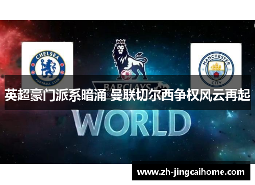 英超豪门派系暗涌 曼联切尔西争权风云再起