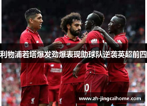 利物浦若塔爆发劲爆表现助球队逆袭英超前四