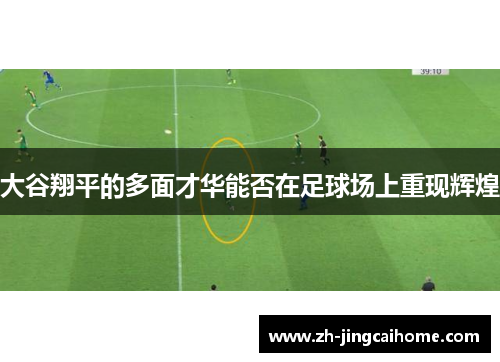 大谷翔平的多面才华能否在足球场上重现辉煌