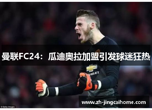 曼联FC24：瓜迪奥拉加盟引发球迷狂热