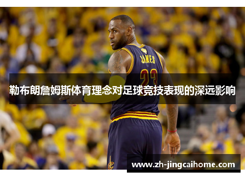 勒布朗詹姆斯体育理念对足球竞技表现的深远影响