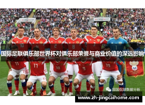 国际足联俱乐部世界杯对俱乐部荣誉与商业价值的深远影响