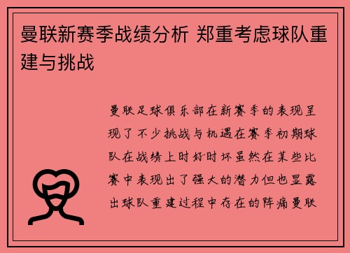 曼联新赛季战绩分析 郑重考虑球队重建与挑战
