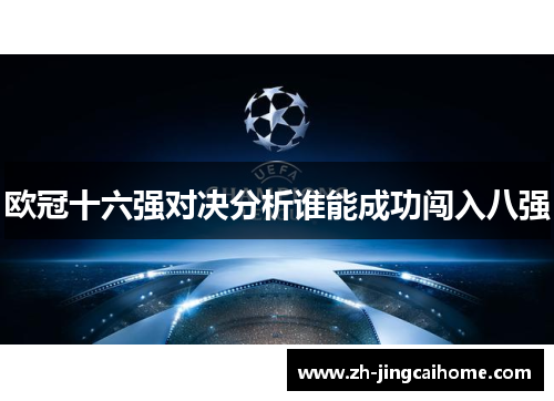 欧冠十六强对决分析谁能成功闯入八强