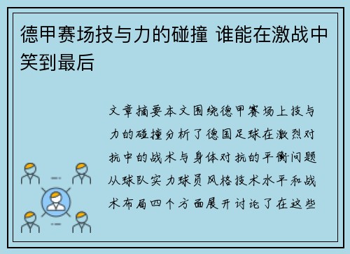 德甲赛场技与力的碰撞 谁能在激战中笑到最后